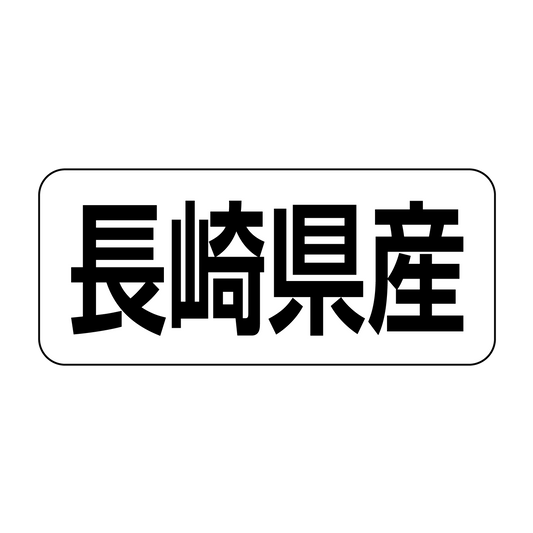 長崎県産