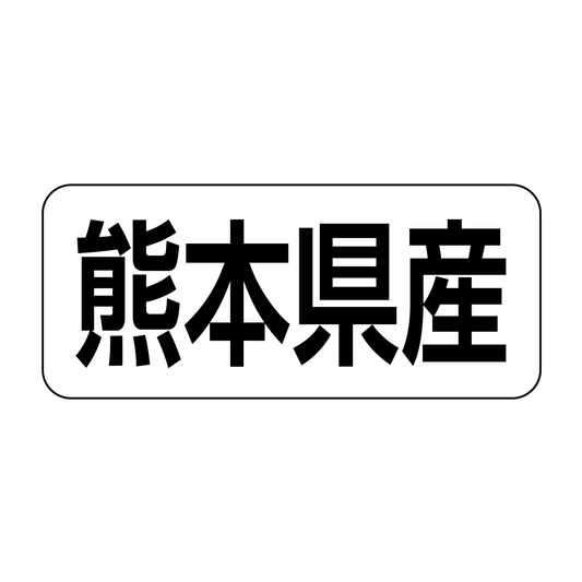 熊本県産