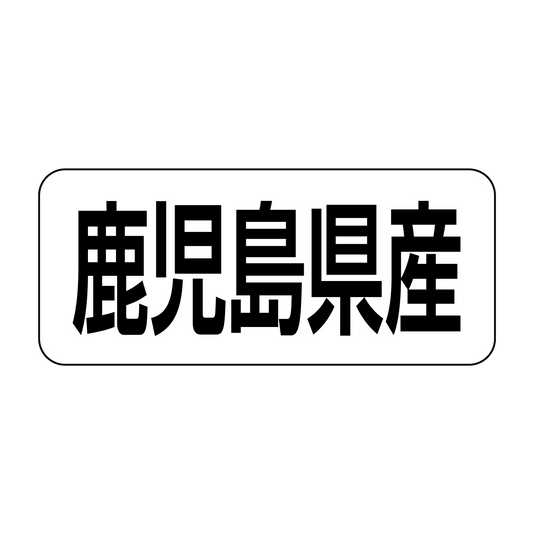 鹿児島県産
