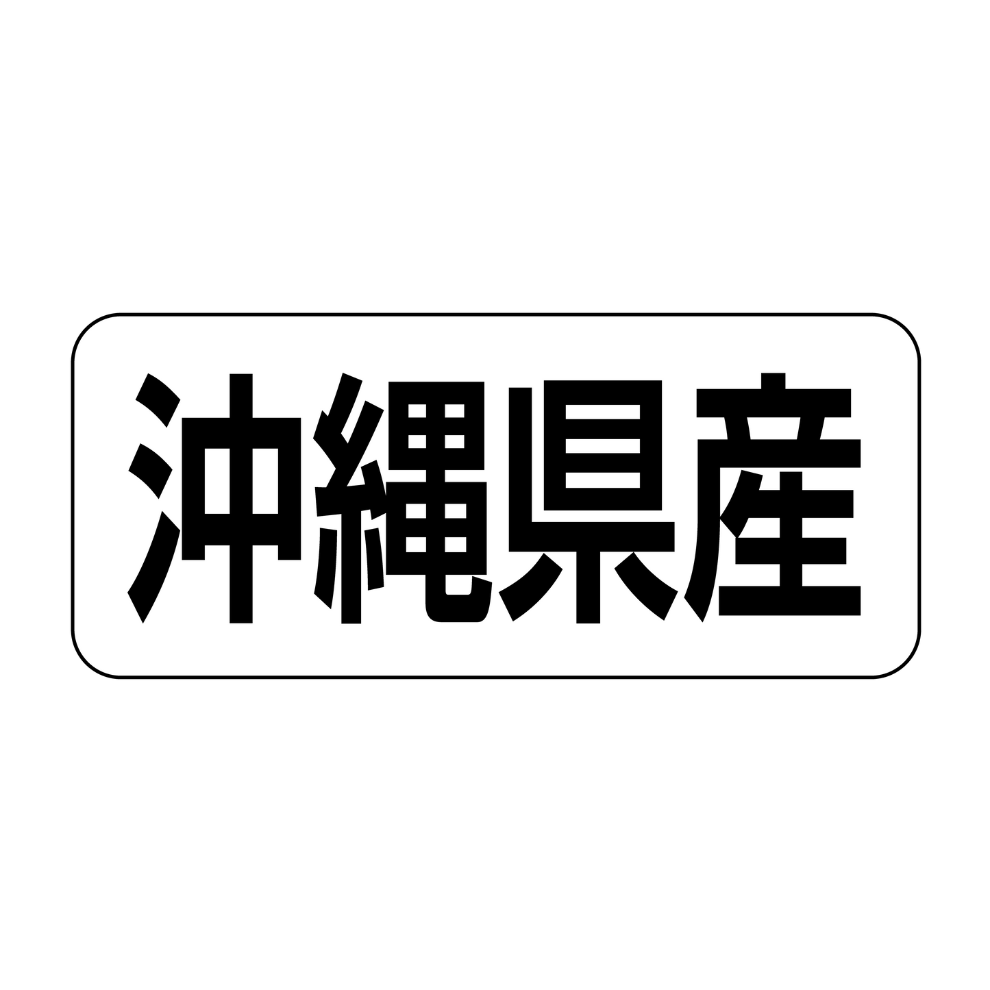 沖縄県産
