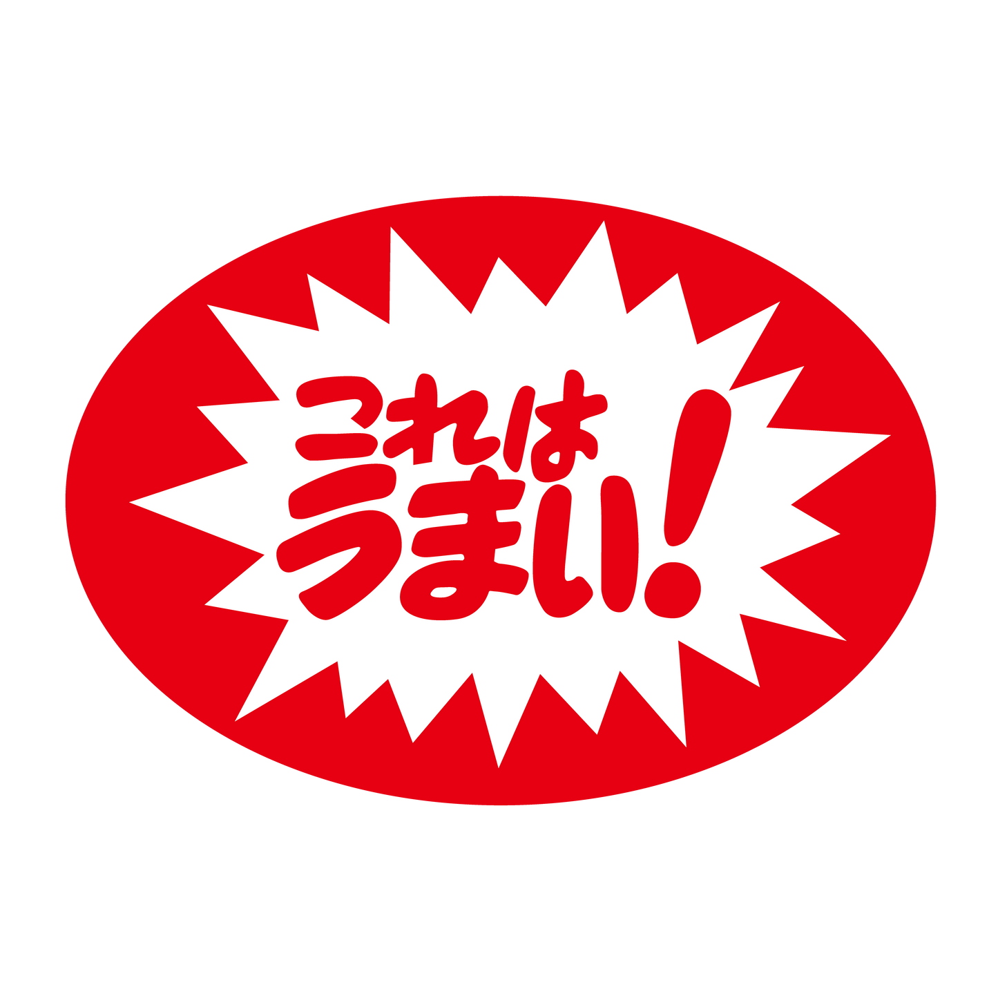 これはうまい！