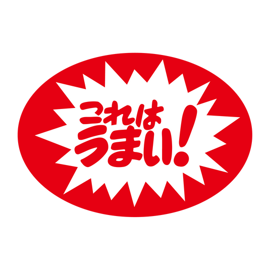 これはうまい！