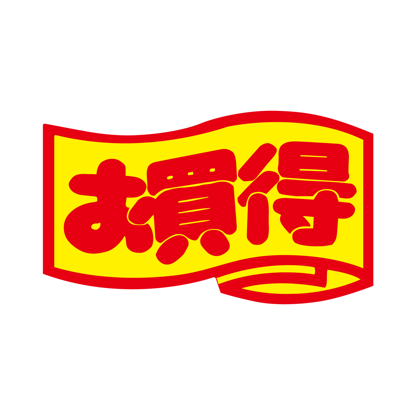 お買得