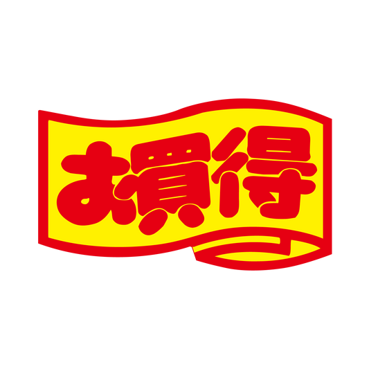 お買得