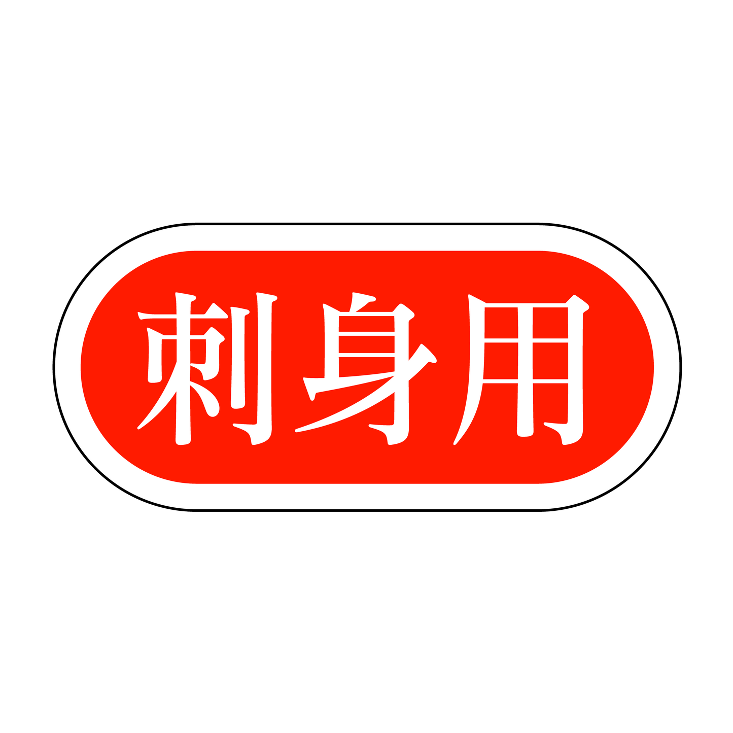 刺身用