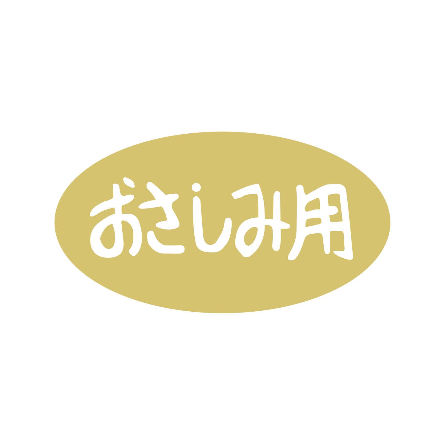 おさしみ用