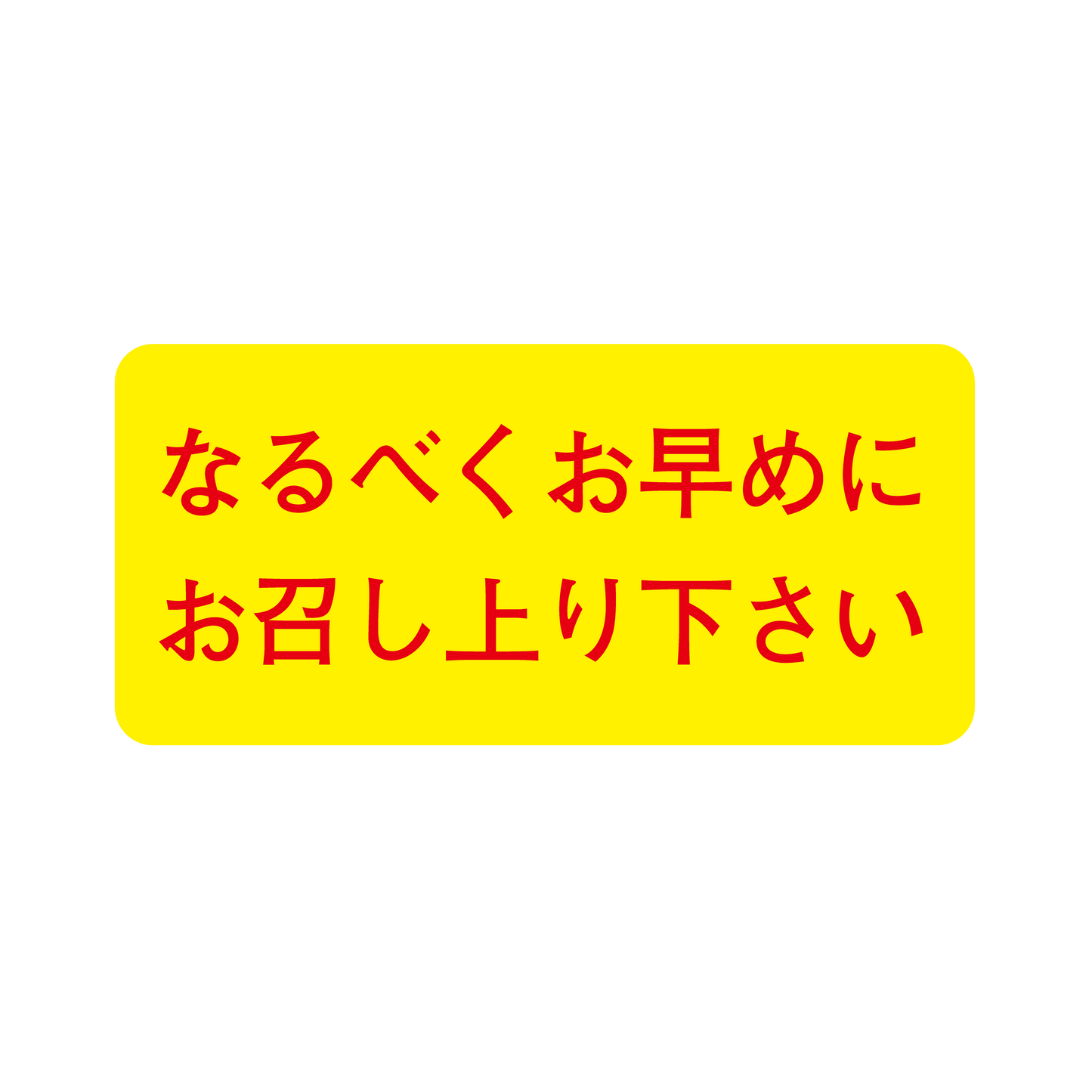 なるべくお早めに