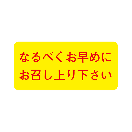 なるべくお早めに
