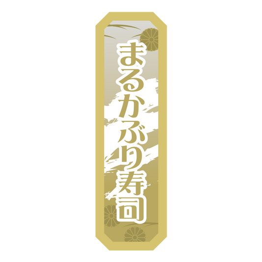 まるかぶり寿司