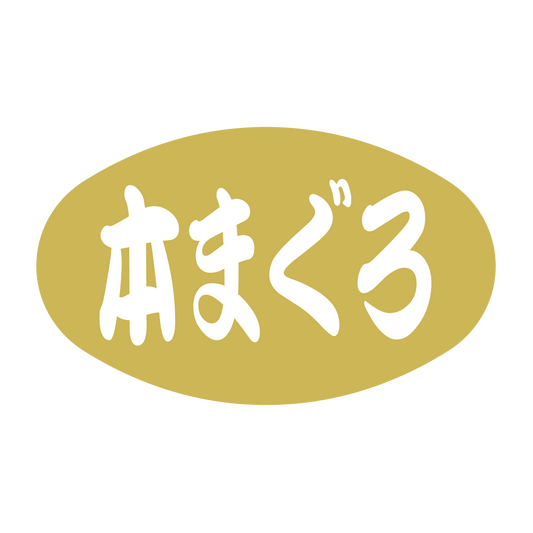 本まぐろ