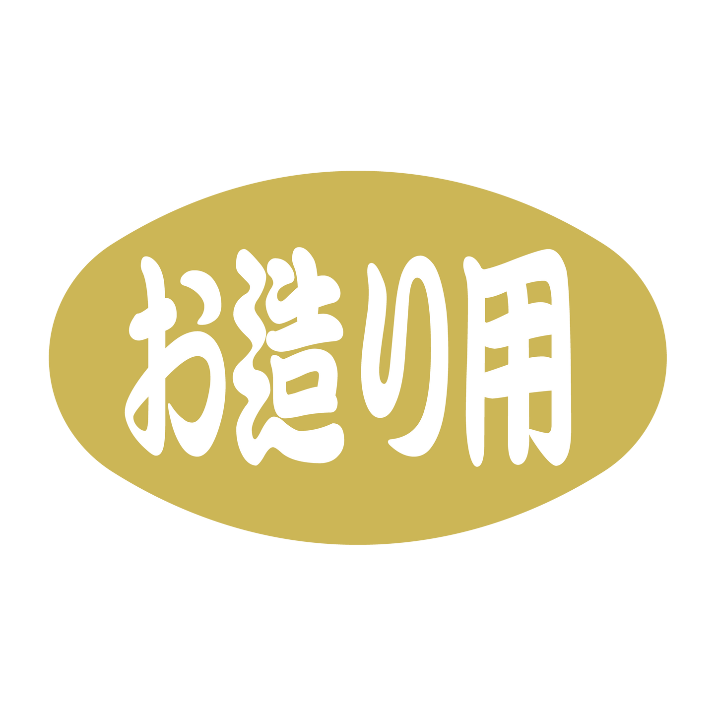 お造り用