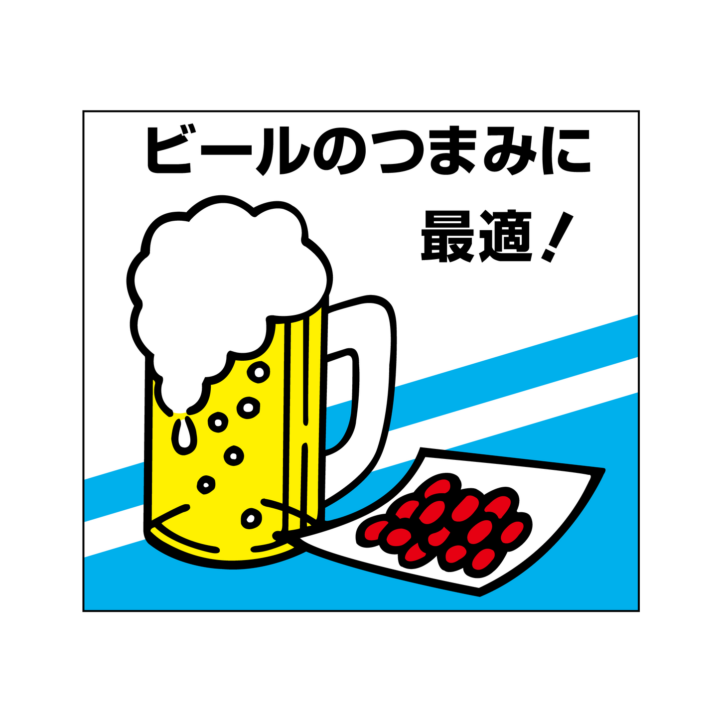 ビールのつまみに
