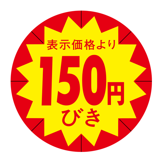 表示価格より 150円びき 切り目入