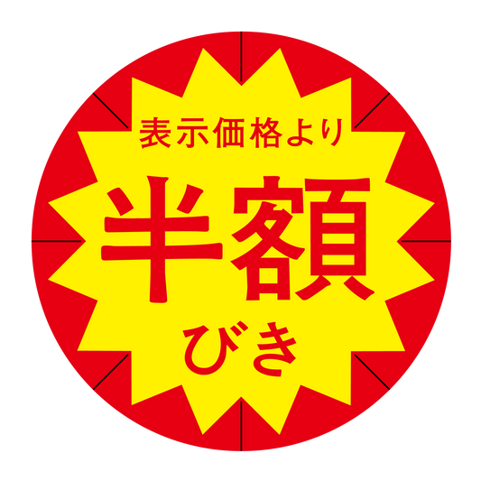 表示価格より 半額びき 切り目入