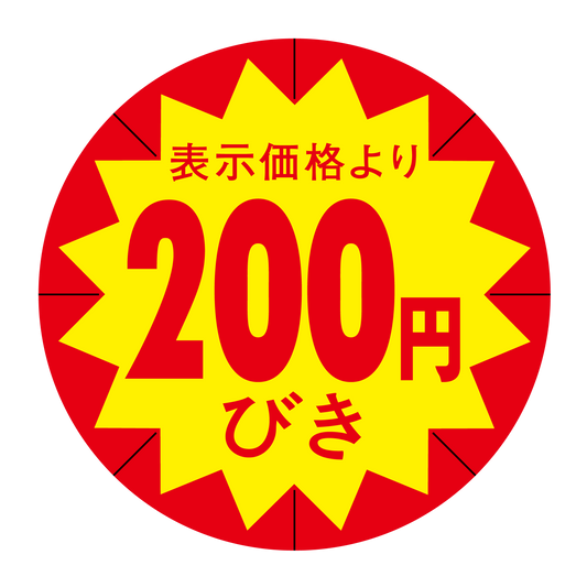 表示価格より 200円びき 切り目入