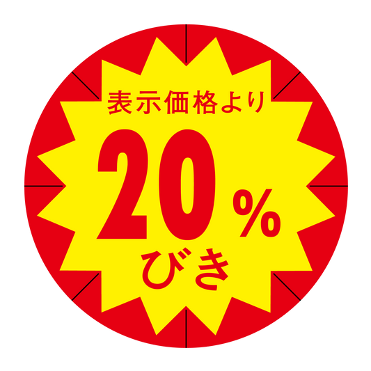 表示価格より 20％びき 切り目入