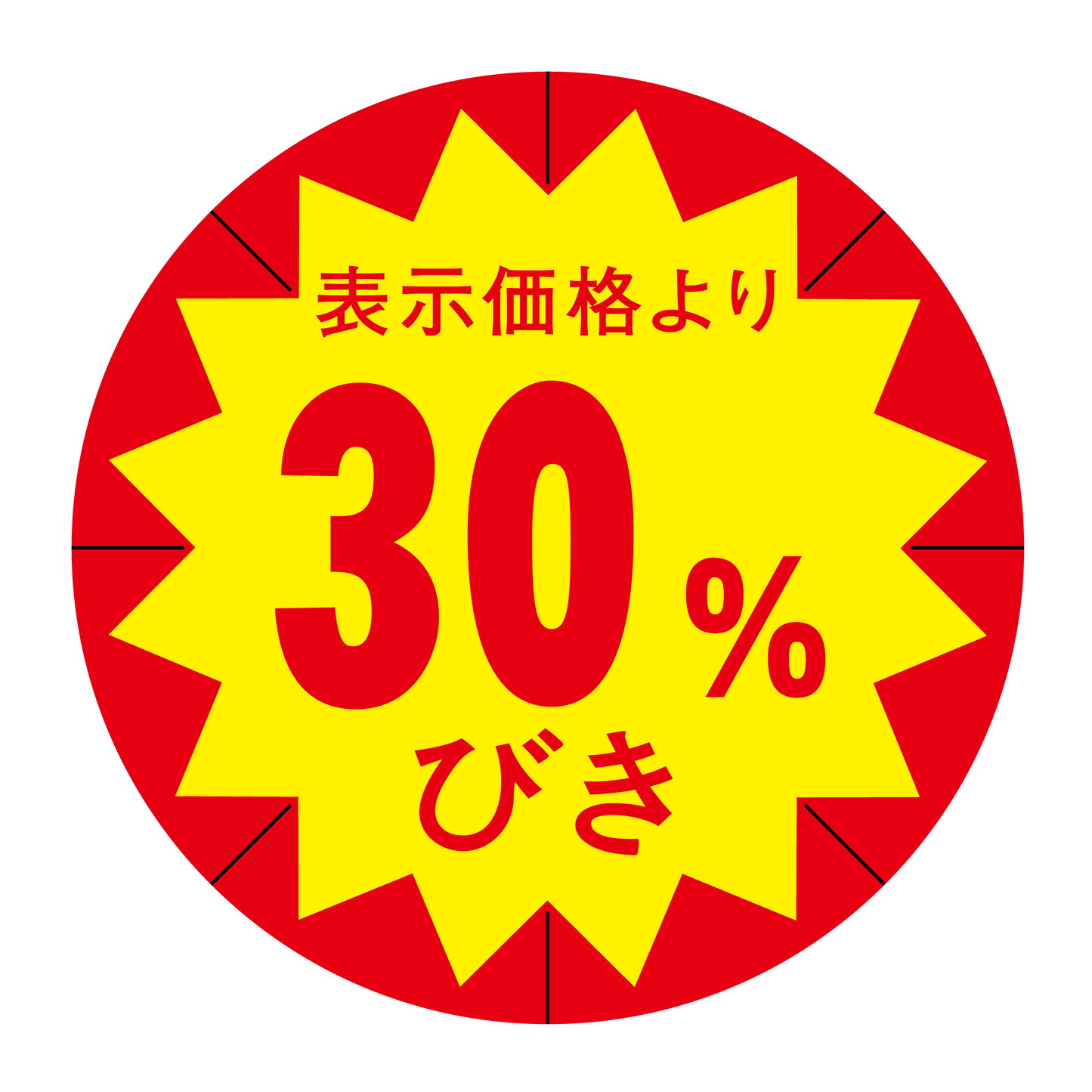 表示価格より 30％びき 切り目入