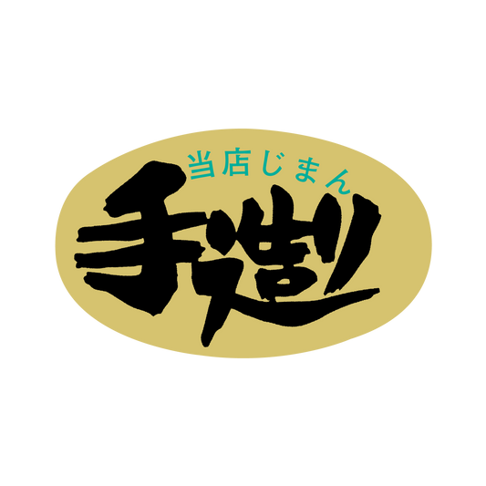 手造り当店じま