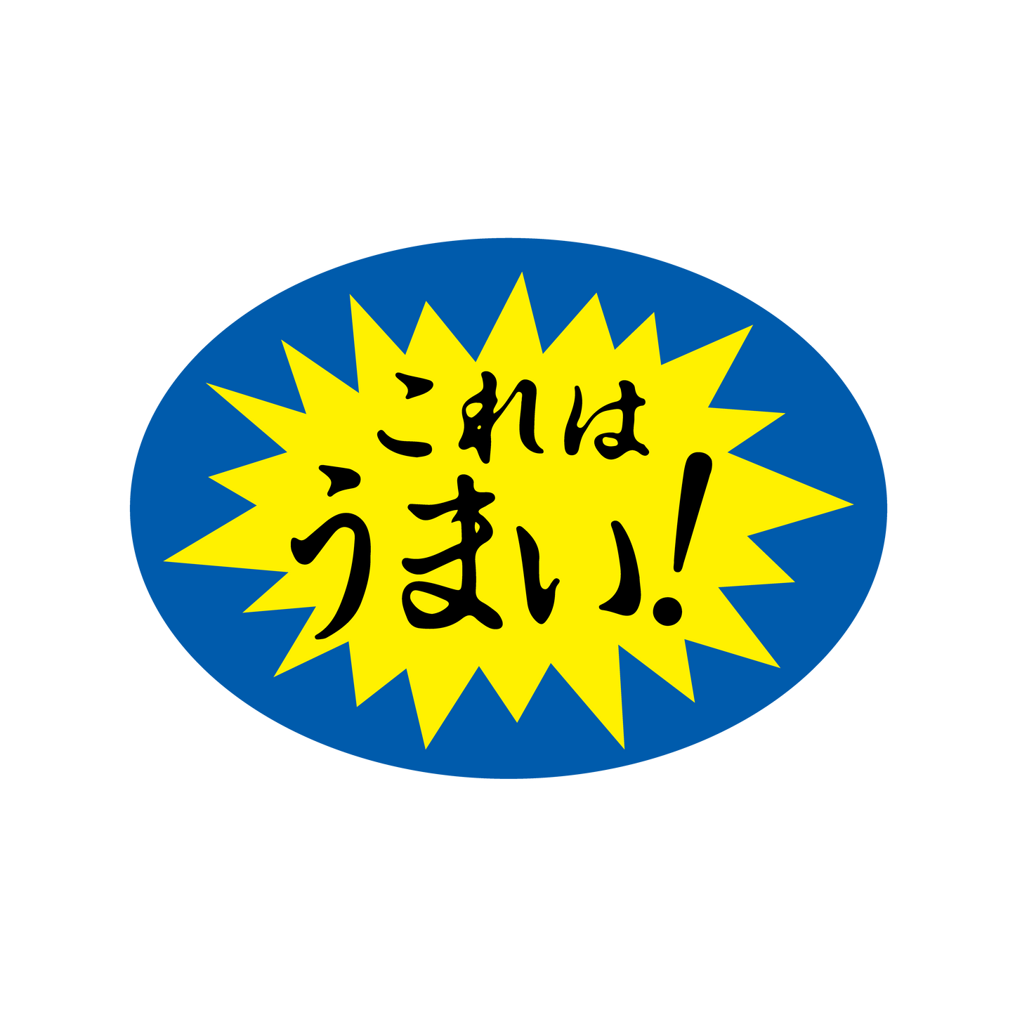 これはうまい！