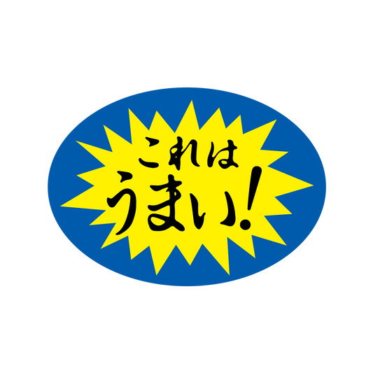 これはうまい！