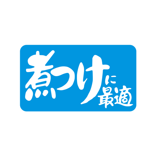 煮つけに最適