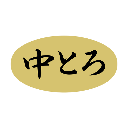中とろ