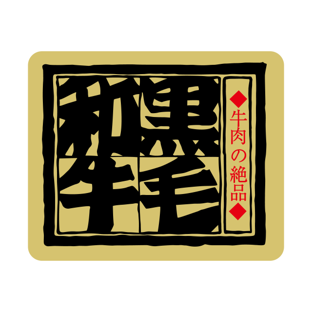 黒毛和牛