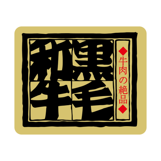 黒毛和牛