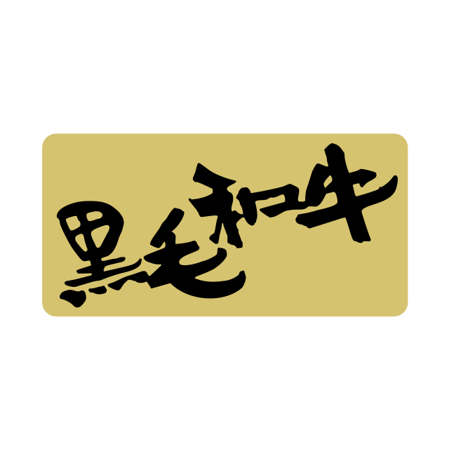 黒毛和牛