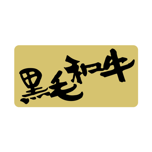黒毛和牛