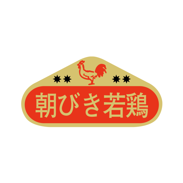 朝びき若鶏