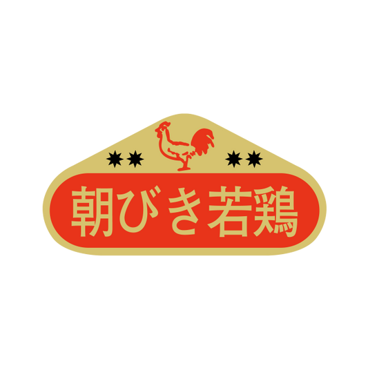 朝びき若鶏