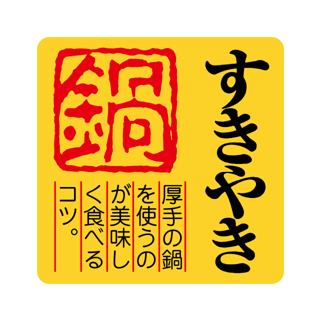 すきやき