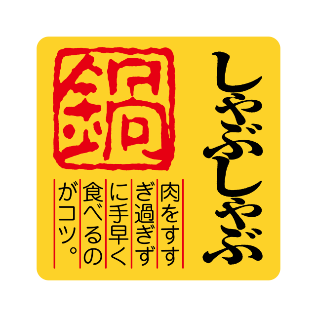 しゃぶしゃぶ