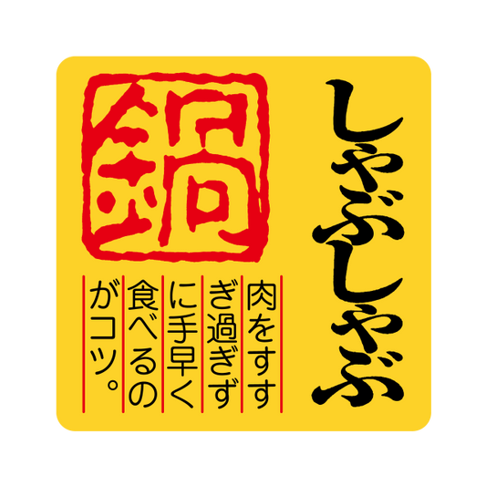 しゃぶしゃぶ