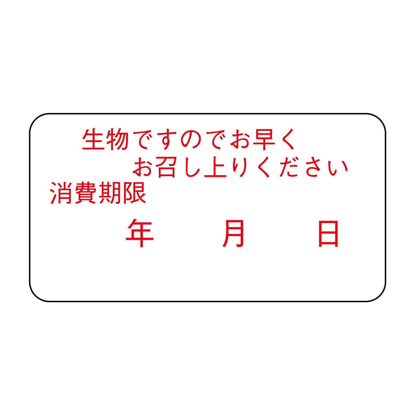 生物ですのでお早くお召し上りください