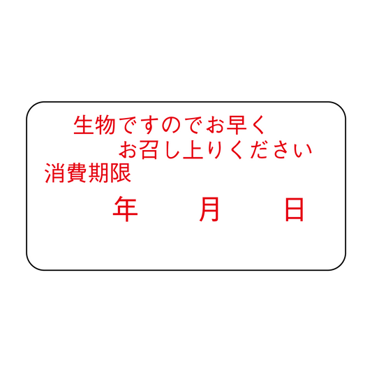 生物ですのでお早くお召し上りください