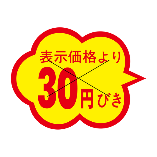 表示価格より 30円引き 切り目入