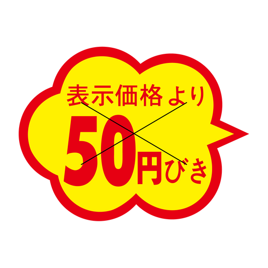 表示価格より 50円引き 切り目入