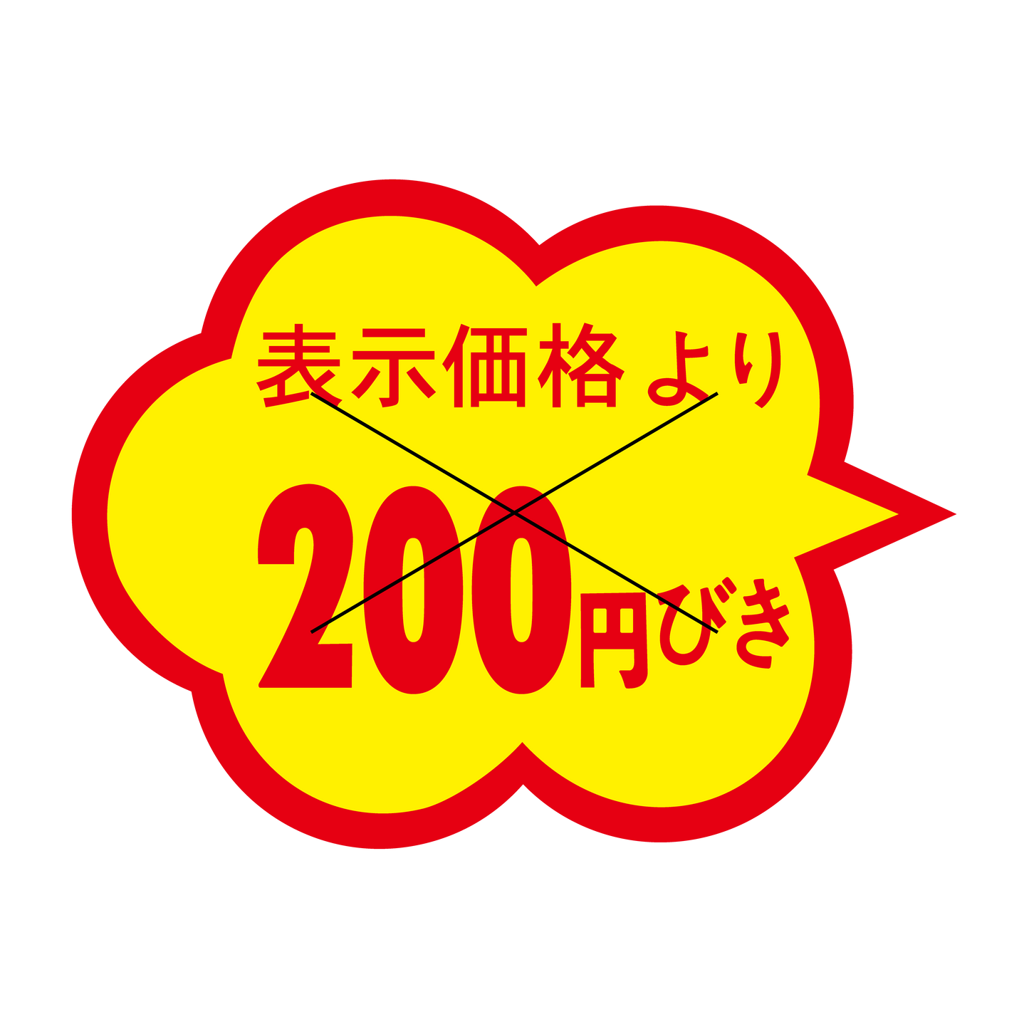 200円引き 切り目入