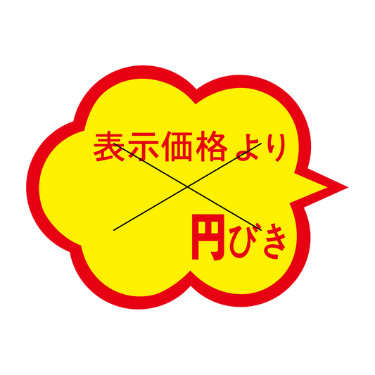 表示価格より 円びき 切り目入
