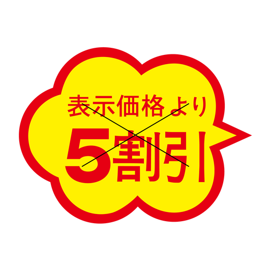 表示価格より 5割引 切り目入