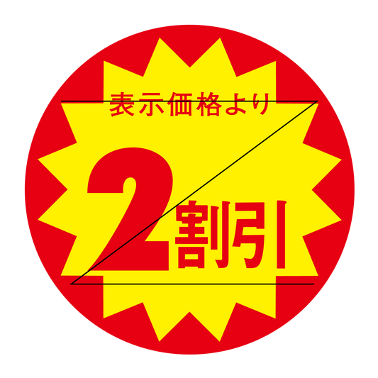 表示価格より ２割引 切り目入