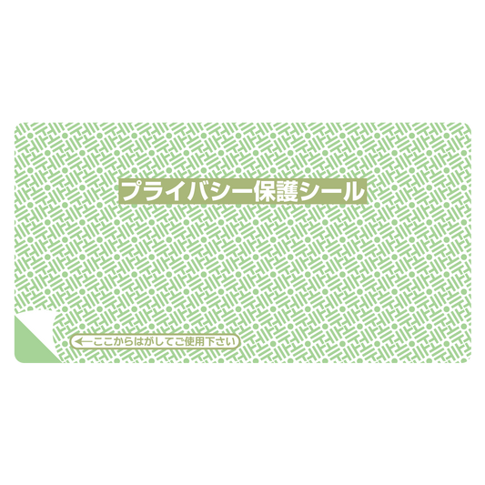プライバシー保護シール 1P-100 リピール（小）30枚入