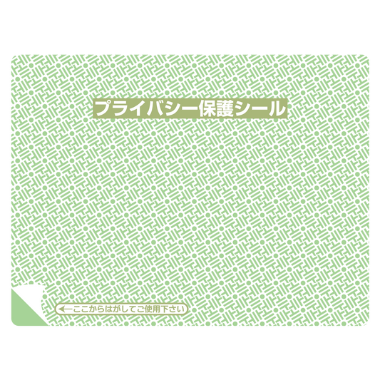 プライバシー保護シール 1P-101 リピール（中）20枚入
