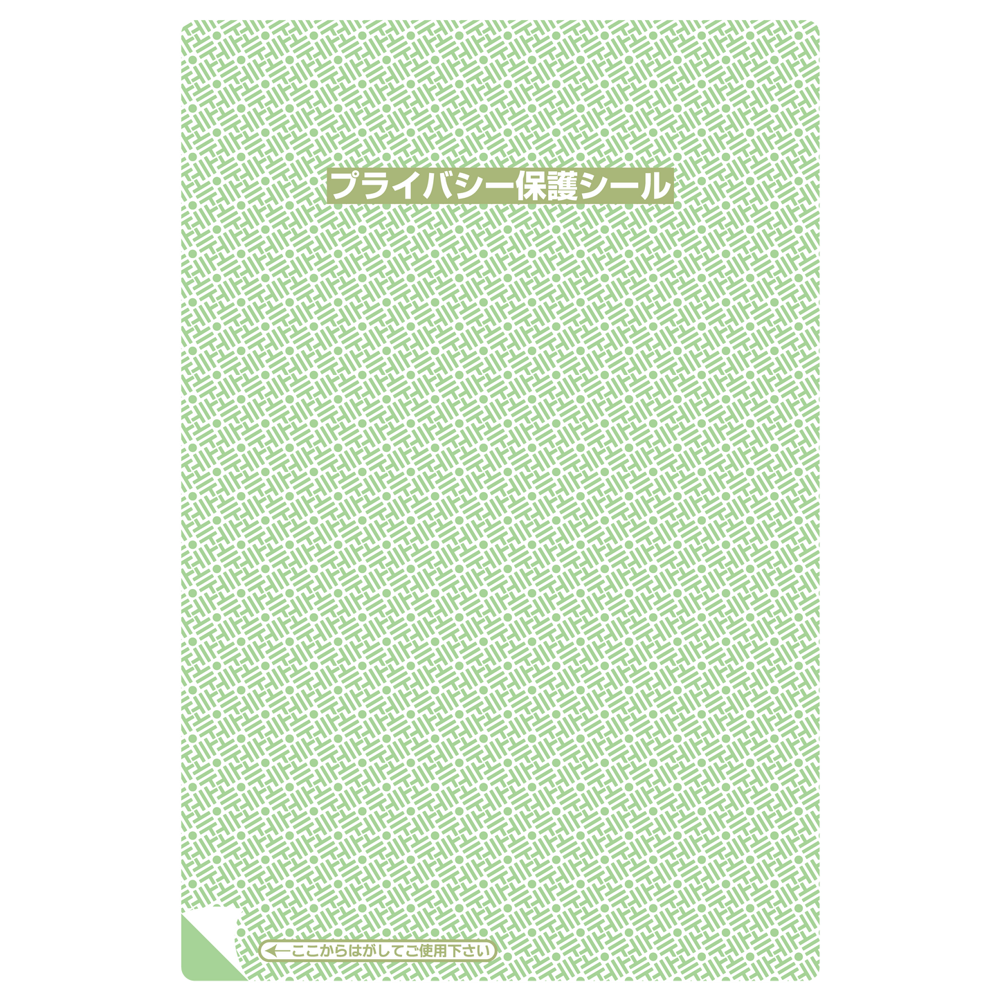 プライバシー保護シール 1P-102 リピール（大）10枚入