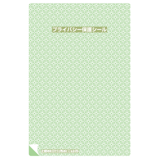 プライバシー保護シール 1P-102 リピール（大）10枚入