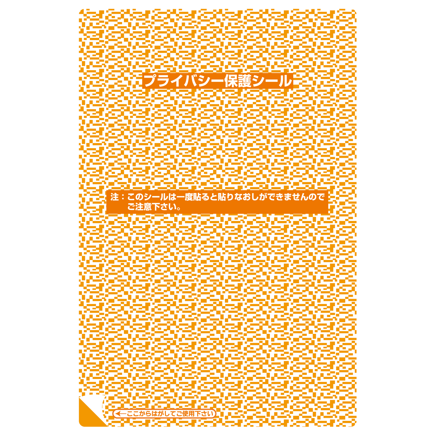 プライバシー保護シール 1P-105（大） 10枚入