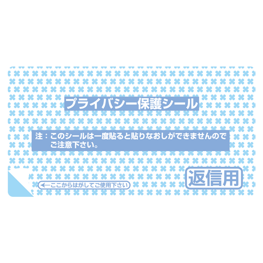プライバシー保護シール 1P-106 返信用（小） 15枚入