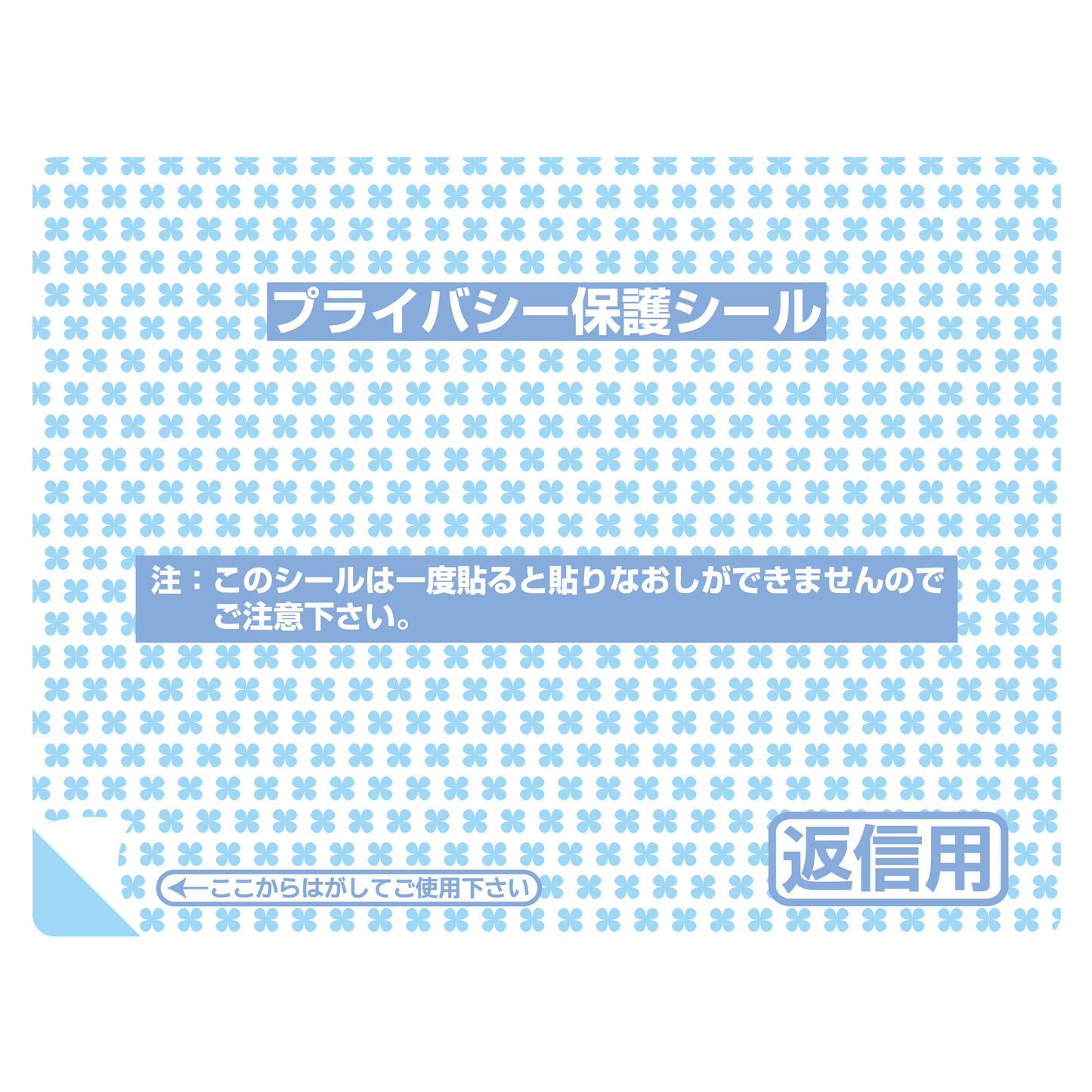 プライバシー保護シール 1P-107 返信用（中）10枚入